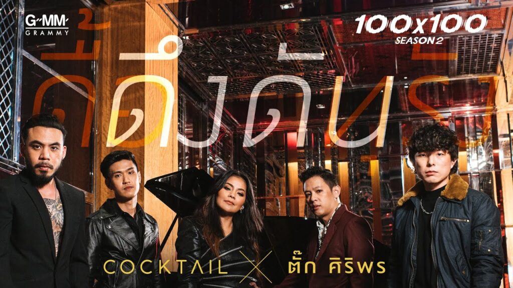 ดึงดัน - COCKTAIL X ตั๊ก ศิริพร (100x100 SEASON 2)「Official MV」 com letras - baixar - vídeo