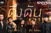 ดึงดัน - COCKTAIL X ตั๊ก ศิริพร (100x100 SEASON 2)「Official MV」 com letras - baixar - vídeo
