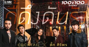 ดึงดัน – COCKTAIL X ตั๊ก ศิริพร (100×100 SEASON 2)「Official MV」 ดึงดัน - COCKTAIL X ตั๊ก ศิริพร (100x100 SEASON 2)「Official MV」 com letras - baixar - vídeo